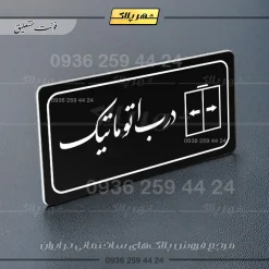 پلاک مولتی راهنما درب اتوماتیک - تصویر 9